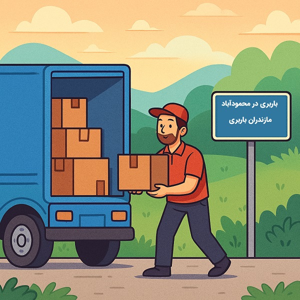 باربری در محمودآباد