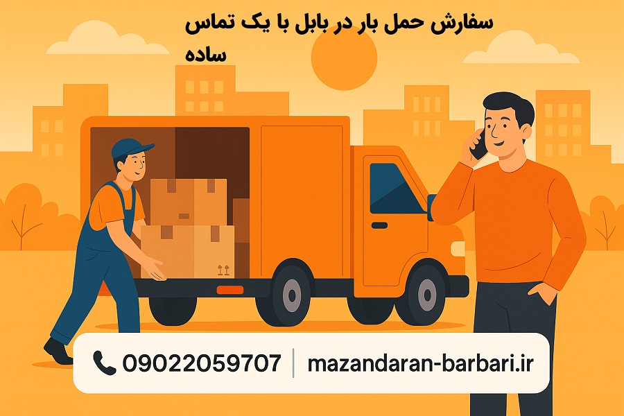سفارش حمل بار در بابل