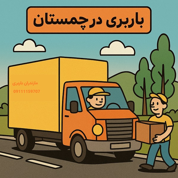 باربری در چمستان