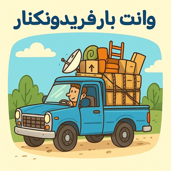 وانت بار فریدونکنار