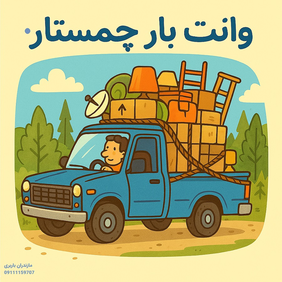 وانت بار چمستان