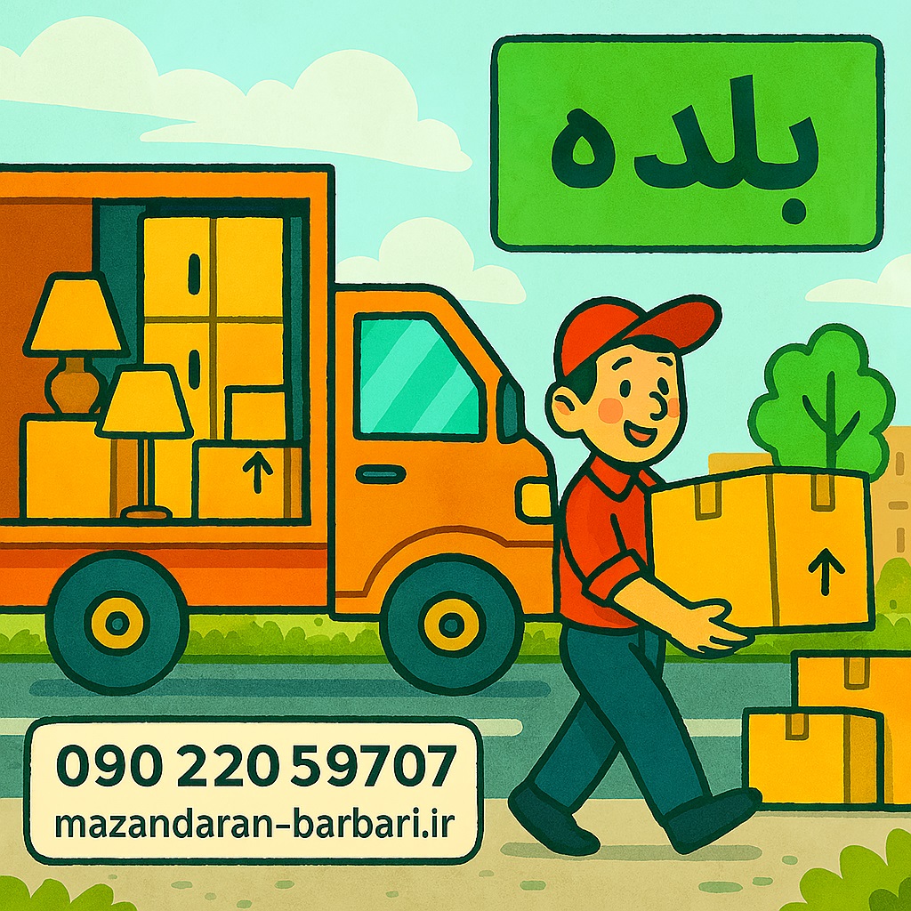 اثاث کشی بلده