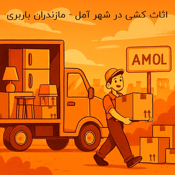 اثاث‌کشی در آمل