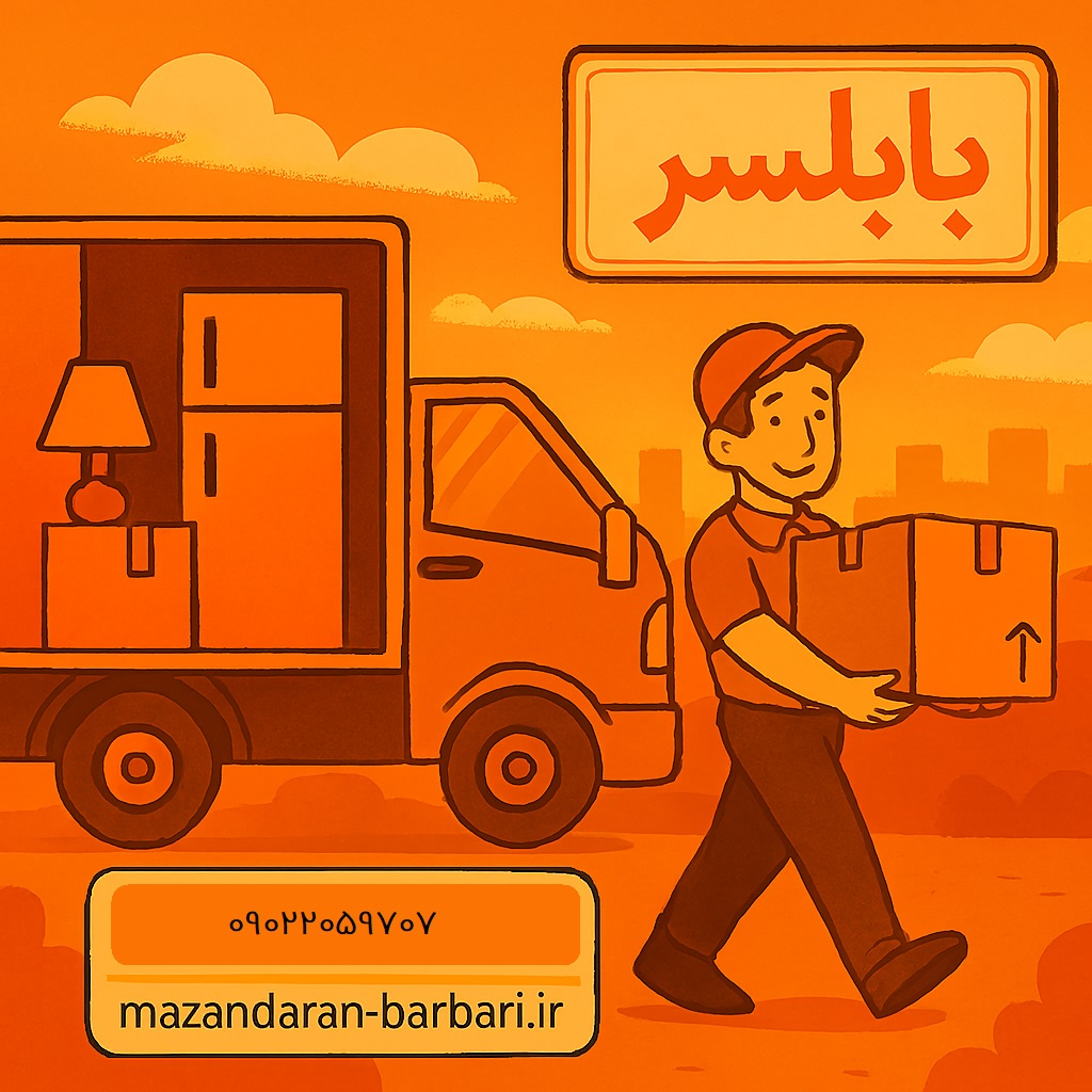 اثاث‌کشی در بابلسر