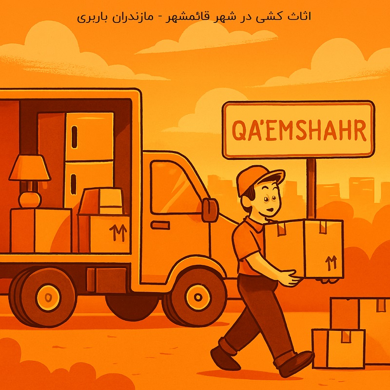 اثاث کشی در قائمشهر