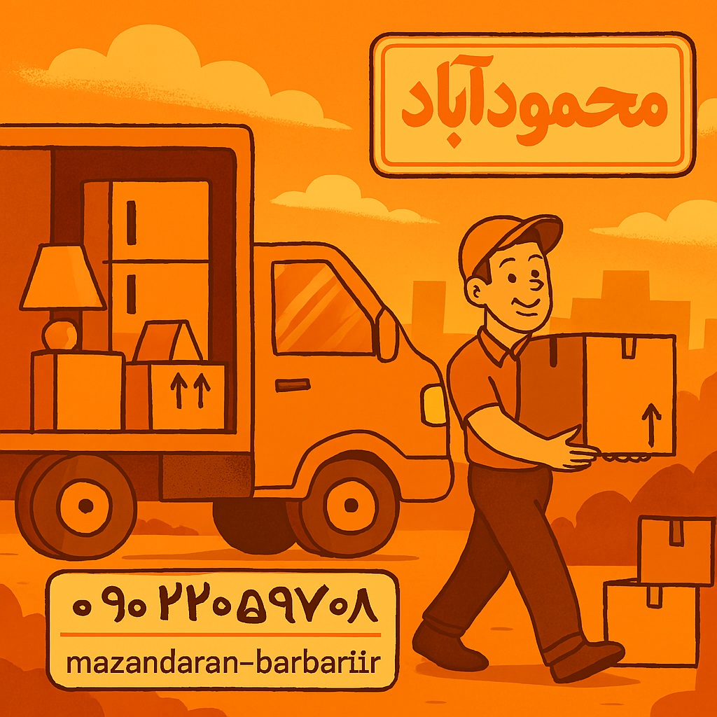 اثاث کشی در محمودآباد