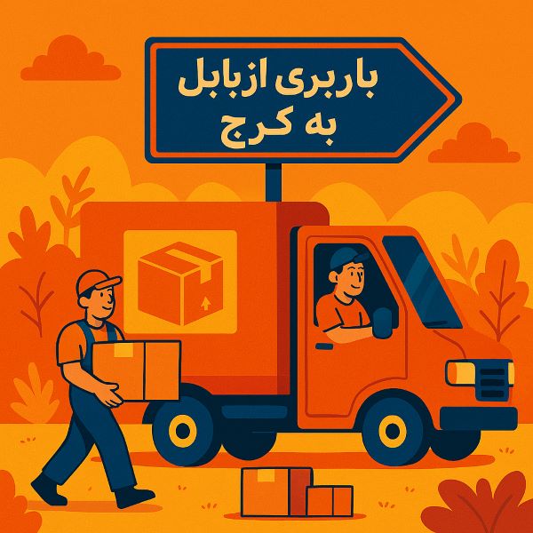 باربری از بابل به کرج